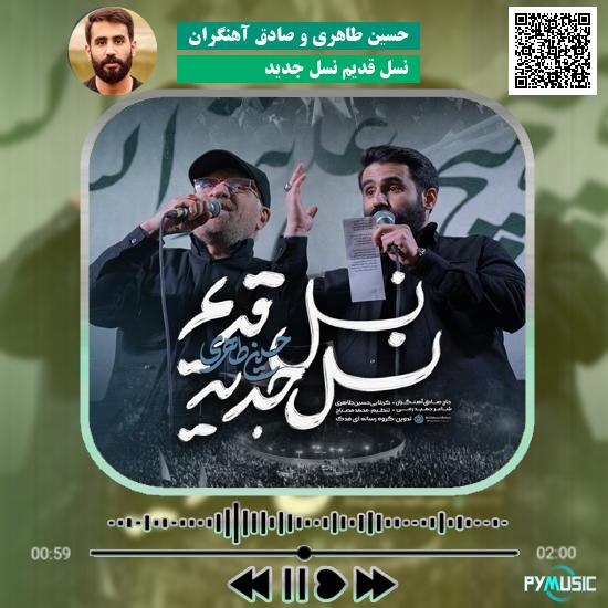 دانلود نماهنگ نسل قدیم نسل جدید حسین طاهری و صادق آهنگران